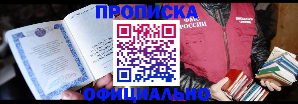 прописка штамп в Саках